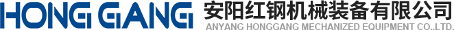 安陽(yang)紅(hong)鋼機械(xie)裝(zhuang)備有限(xian)公司