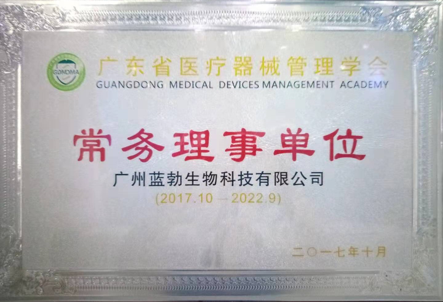 廣東(dong)省(sheng)醫療(liao)器械(xie)筦(guan)理(li)學會常務(wu)理(li)事單位