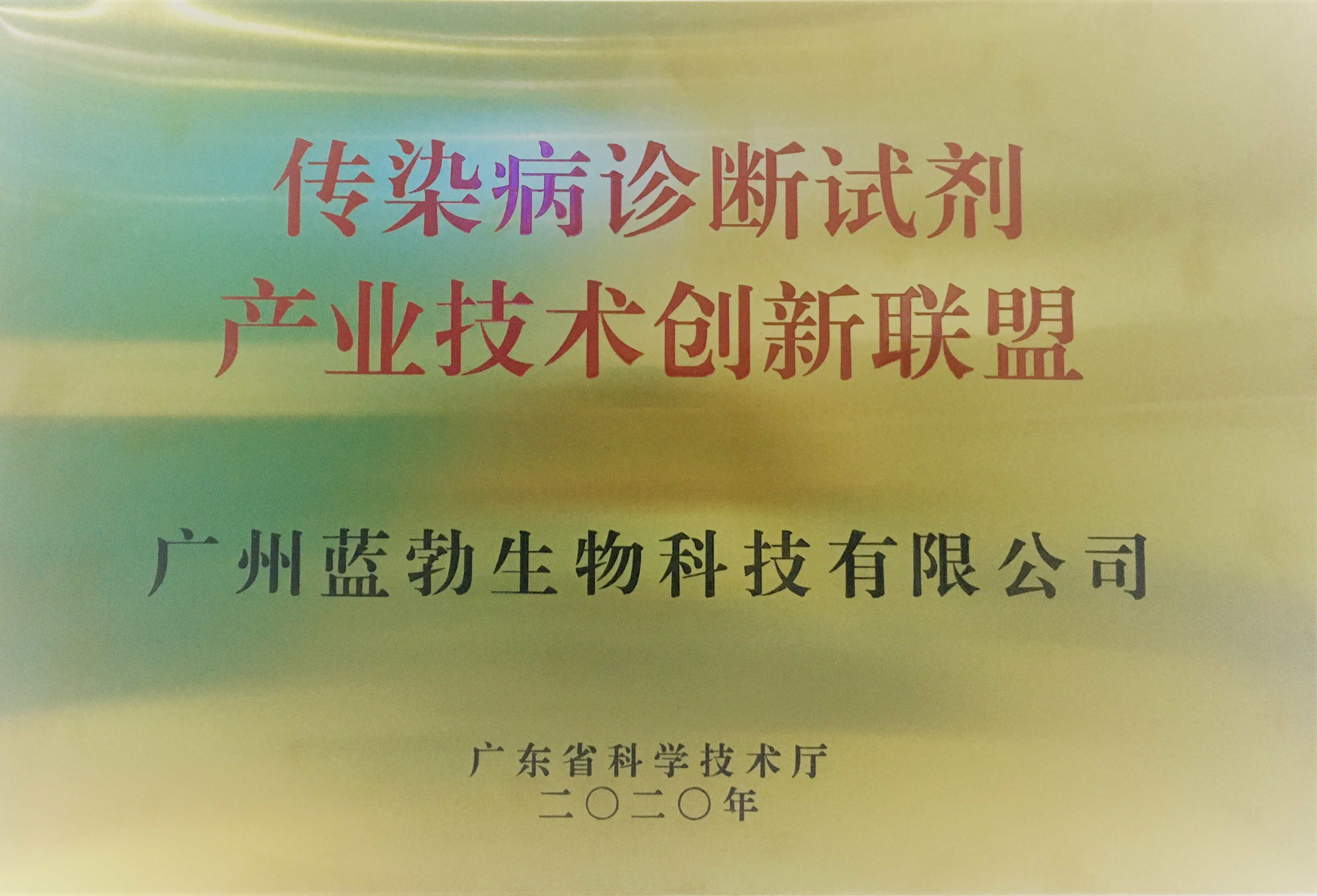 傳(chuan)染(ran)病(bing)診斷(duan)試(shi)劑(ji)産(chan)業(ye)技(ji)術創(chuang)新(xin)聯(lian)盟(meng)