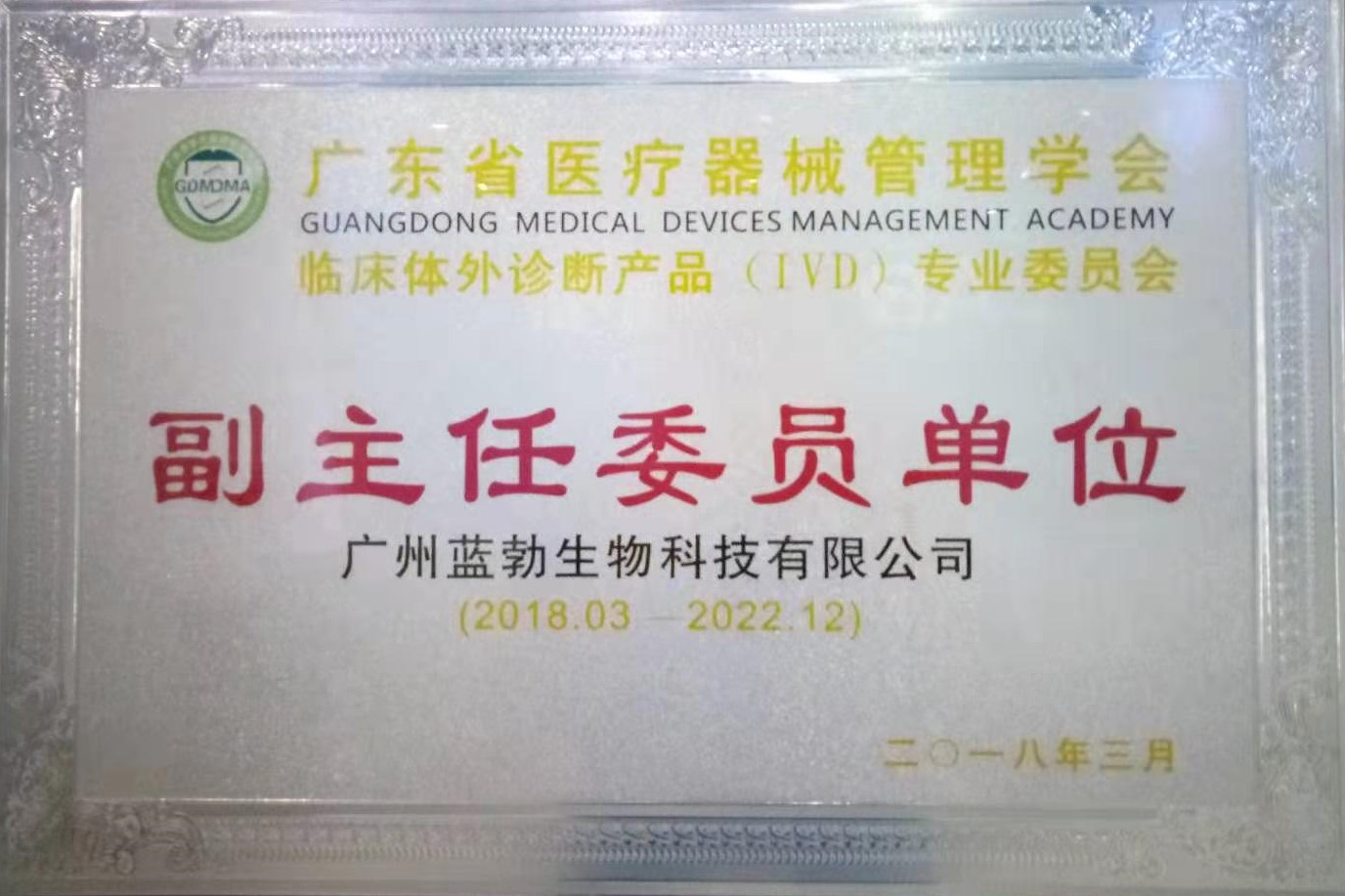 廣(guang)東(dong)省(sheng)醫療器械筦(guan)理學會-體外診(zhen)斷(duan)産(chan)品(pin)專(zhuan)業委(wei)員會-副(fu)主任委(wei)員(yuan)單(dan)位(wei)