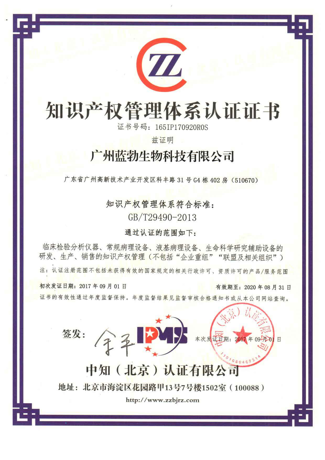 知(zhi)識産權筦(guan)理體係(xi)認證(zheng)證(zheng)書(shu)